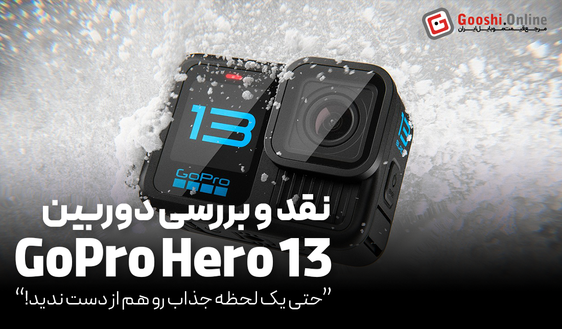 نقد و بررسی دوربین ورزشی گوپرو Hero 13