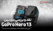 نقد و بررسی دوربین ورزشی گوپرو Hero 13