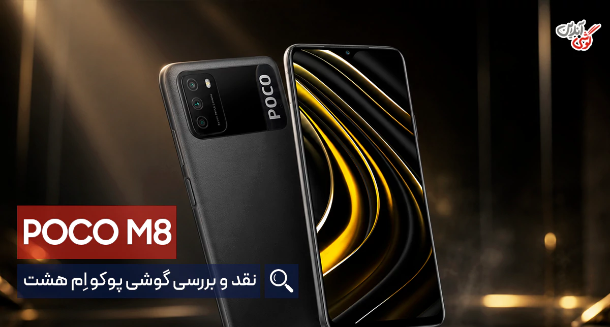 نقد و بررسی گوشی شیائومی پوکو M3