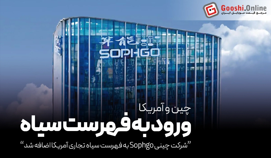 شرکت Sophgo وارد لیست سیاه تجاری آمریکا شد!