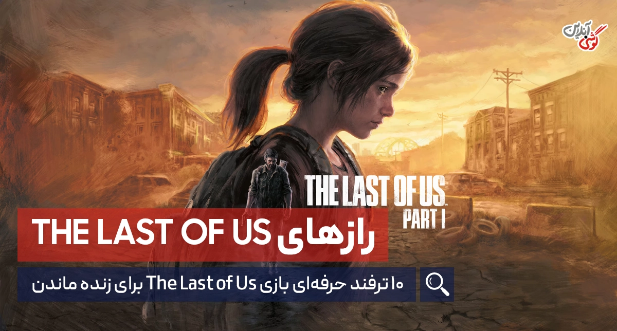 بهترین ترفندهای مخفی بازی The Last of Us که باید بدانید