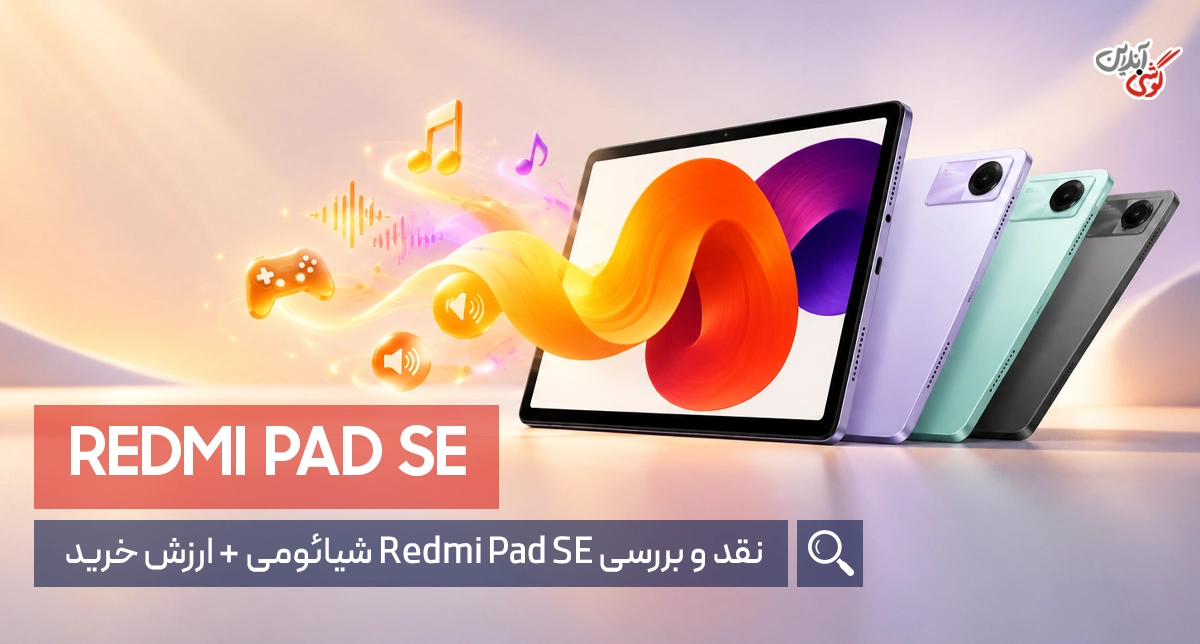 نقد و بررسی تبلت ردمی پد SE شیائومی؛ انتخابی اقتصادی؟