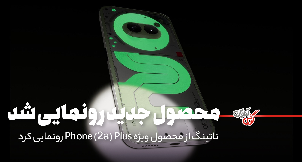 ناتینگ از نسخه ویژه "Phone (2a) Plus" رونمایی کرد؛ فروش آنلاین فقط در 15 دقیقه!