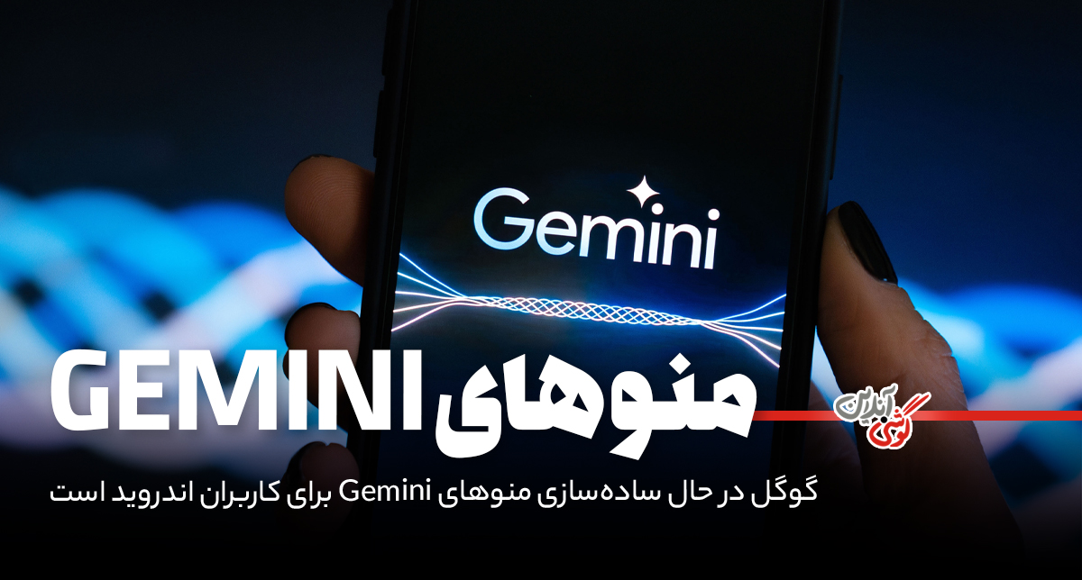 گوگل در حال ساده‌سازی منوهای Gemini برای کاربران اندروید است