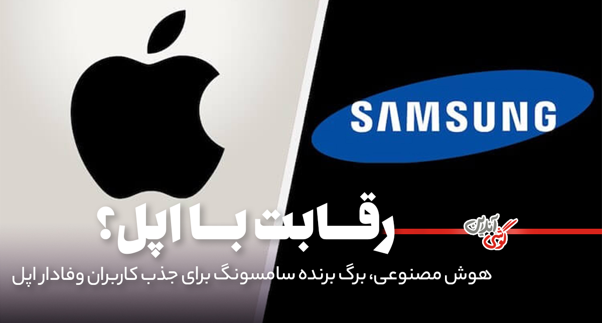 هوش مصنوعی، دلیل اصلی مهاجرت کاربران آیفون به سمت سامسونگ!