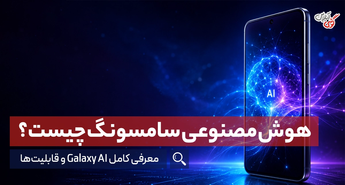 هوش مصنوعی سامسونگ چیست؟ معرفی کامل Galaxy AI و قابلیت‌ها