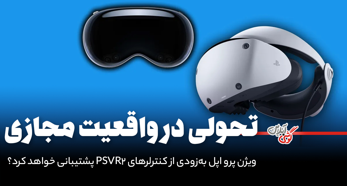 ویژن پرو اپل به‌زودی از کنترلرهای PSVR2 پشتیبانی خواهد کرد؟