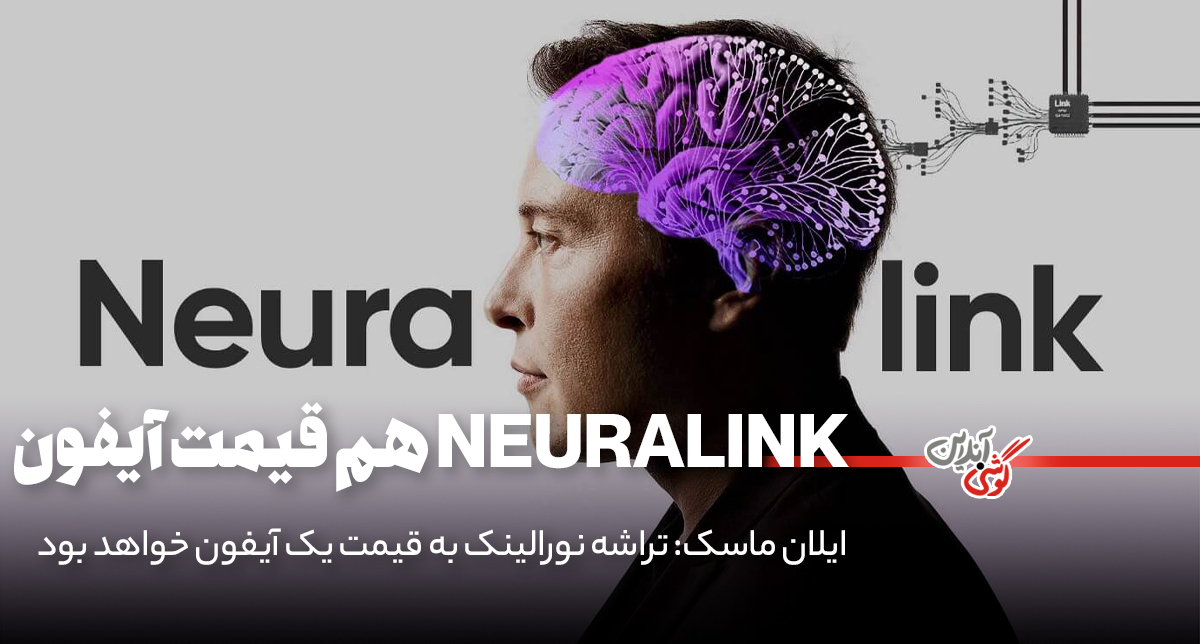ایلان ماسک: تراشه نورالینک، به قیمت یک آیفون خواهد بود!