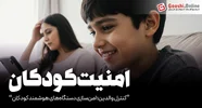 کنترل والدین؛ امن‌سازی دستگاه‌های هوشمند کودکان