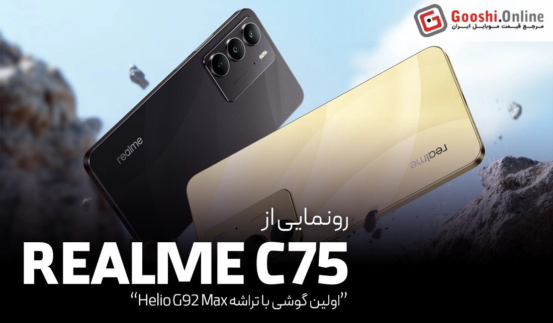 معرفی گوشی ریلمی C75؛ اولین گوشی مجهز به تراشه Helio G92 Max