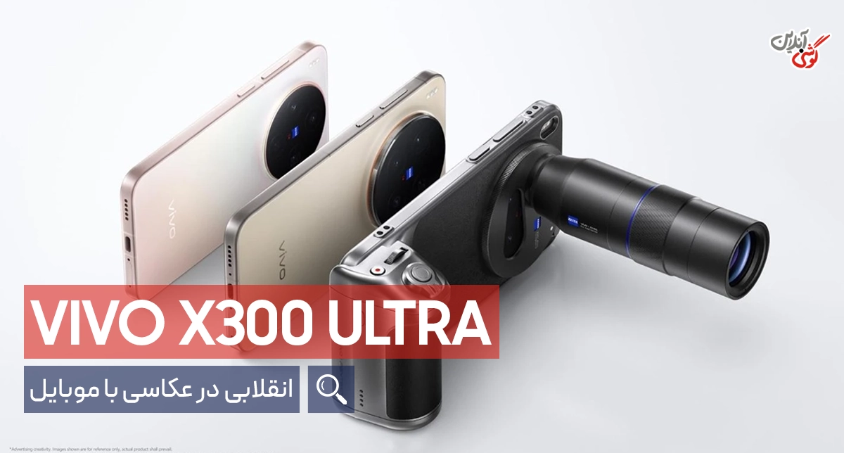گوشی ویوو X300 اولترا؛ جدیدترین اخبار از مشخصات گوشی موبایل ویوو X300 اولترا