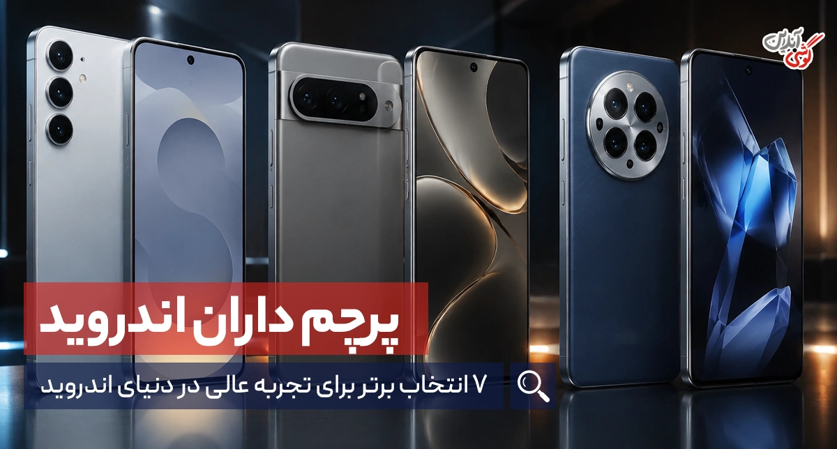 بهترین گوشی‌های اندرویدی ۲۰۲۵: ۷ انتخاب عالی برای هر کاربر