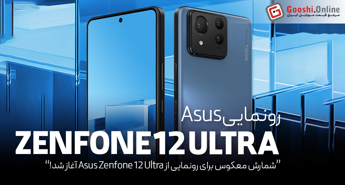 شمارش معکوس برای رونمایی از Asus Zenfone 12 Ultra آغاز شد!