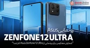 شمارش معکوس برای رونمایی از Asus Zenfone 12 Ultra آغاز شد!