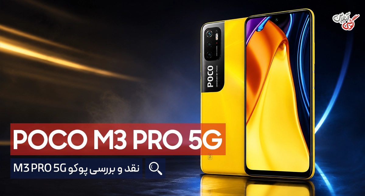 بررسی تخصصی گوشی شیائومی پوکو M3 پرو 5G