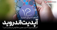 اگر هنوز اندروید ۱۲ دارید، همین حالا گوشی‌تان را آپدیت کنید