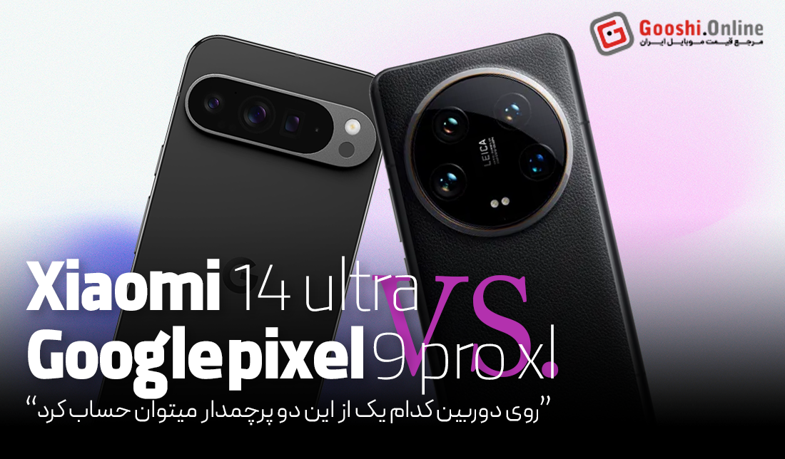 مقایسه و بررسی عملکرد دوربین گوشی شیائومی 14 اولترا و گوگل پیکسل 9 Pro XL