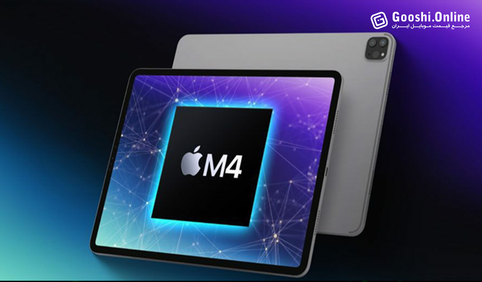 تراشهM4 اپل، یک غافلگیری بسیار جذاب برای طرفداران iPad pro