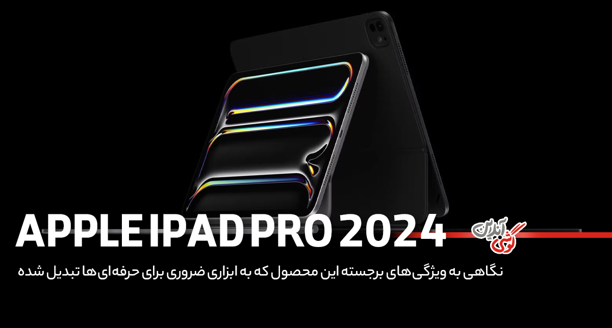 نقد و بررسی آیپد پرو 2024 اپل