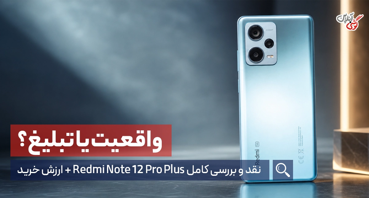 نقد و بررسی گوشی Redmi Note 12 Pro Plus