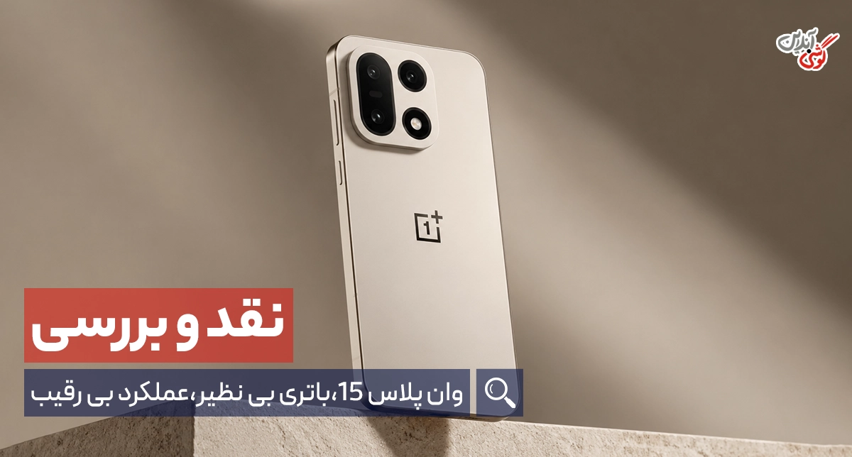 نقد و بررسی جامع وان‌پلاس 15 (OnePlus 15): باتری فوق‌العاده و طراحی جذاب | مشخصات کامل + بررسی تخصصی