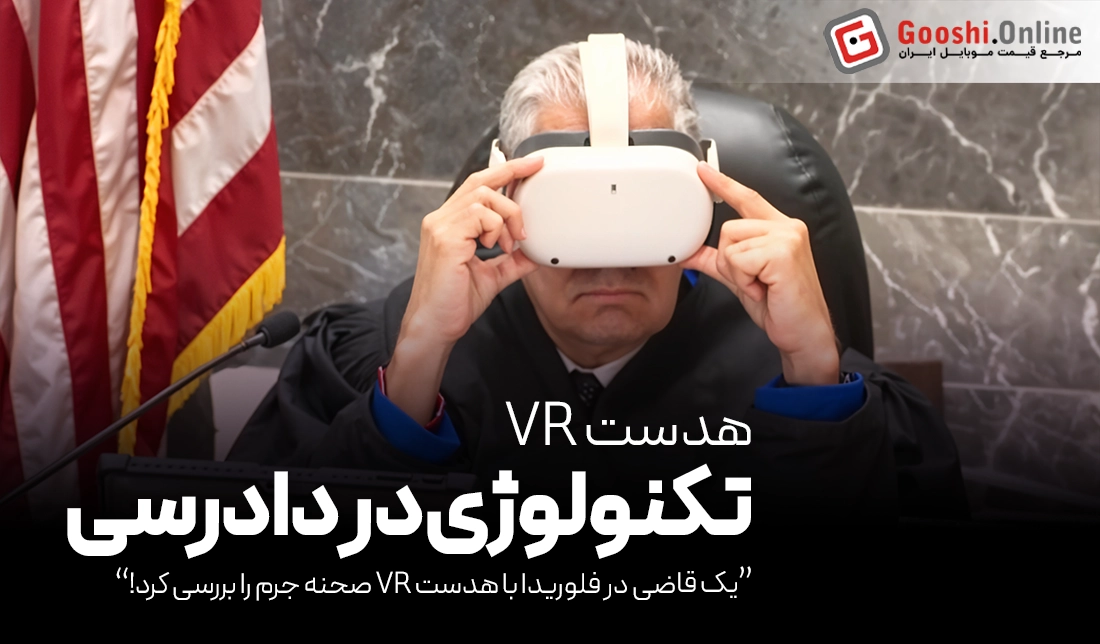 یک قاضی در فلوریدا با هدست VR صحنه جرم را بررسی کرد!