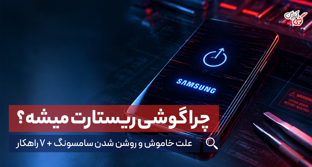 علت خاموش و روشن شدن گوشی سامسونگ + 7 راهکار رفع مشکل