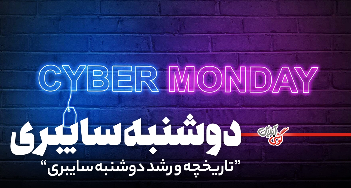 همه‌چیز درباره دوشنبه سایبری