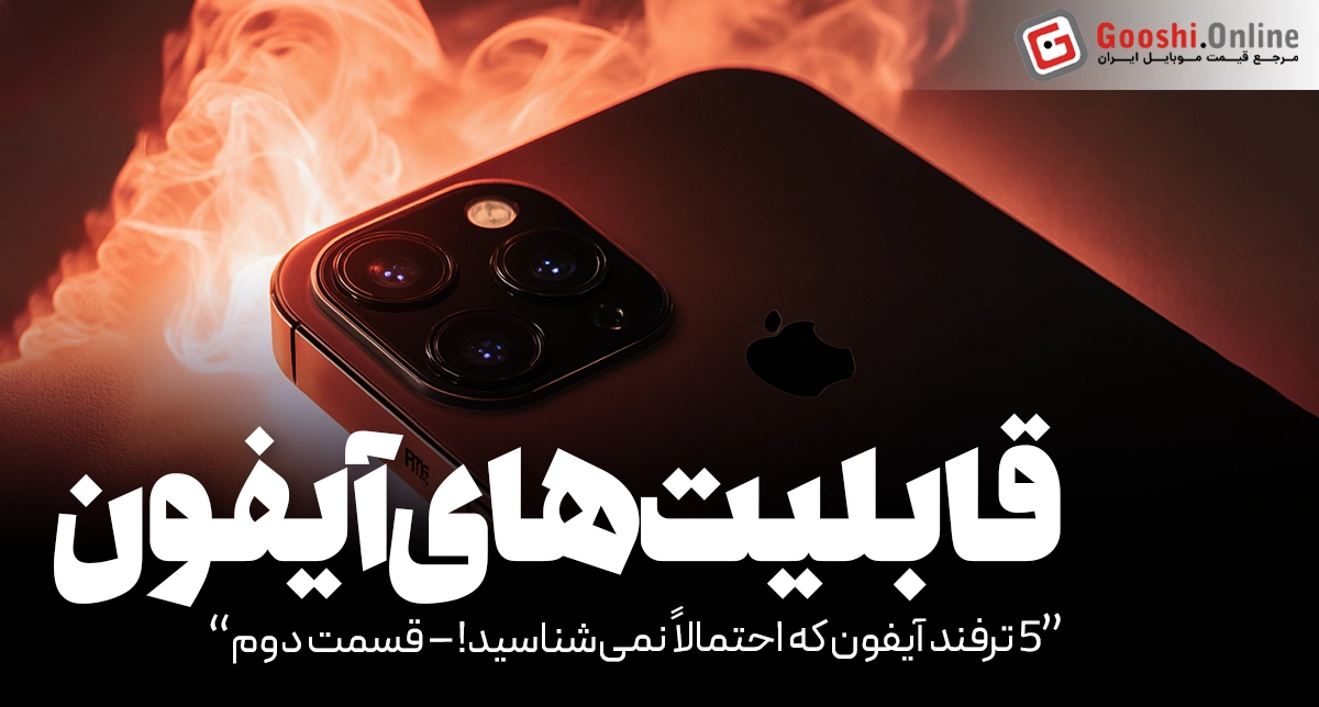 5 ترفند آیفون که احتمالاً نمیشناسید! – قسمت دوم