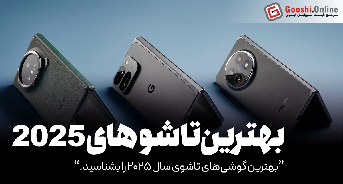 بهترین گوشی‌های تاشو در سال ۲۰۲۵