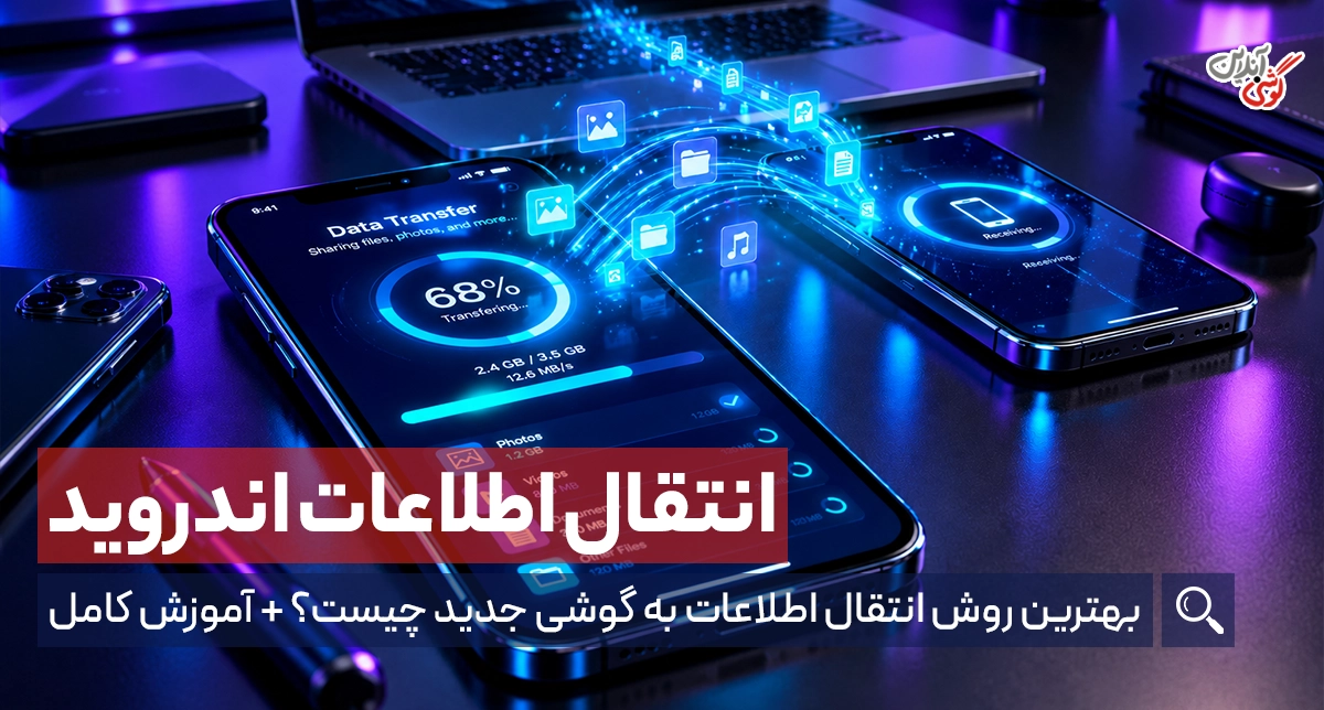 چگونه اطلاعات خود را از گوشی قدیمی به گوشی جدید در اندروید منتقل کنیم؟