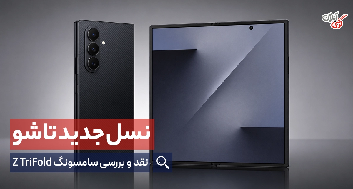 گوشی گلکسی زد ترای فولد: تجربه‌ای متفاوت از گوشی‌های تاشو