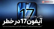 بحران کمبود مواد اولیه در مسیر تولید آیفون ۱۷ جدی است!