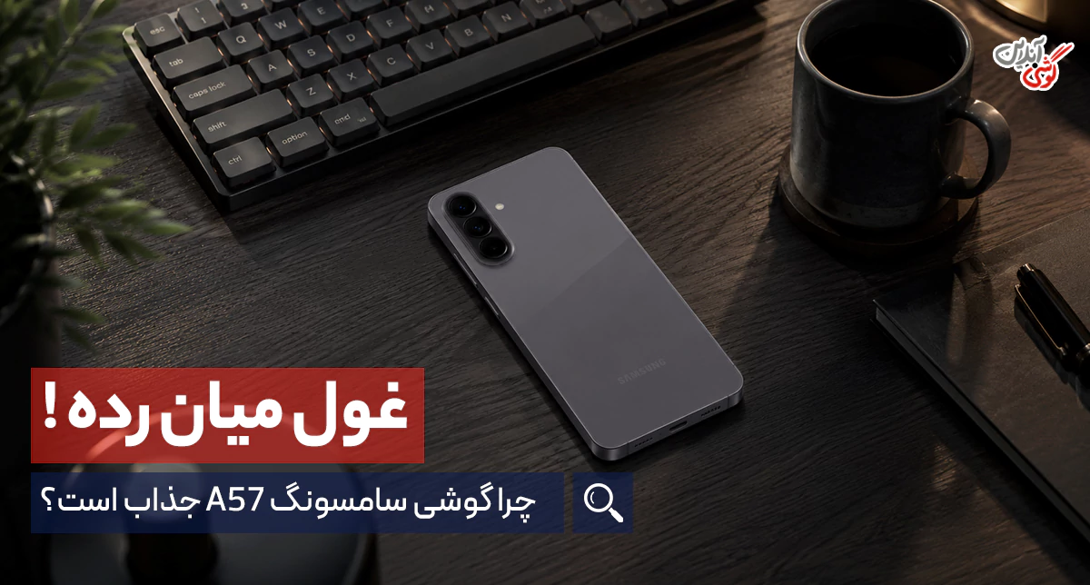 بررسی گوشی گلکسی A57 5G سامسونگ؛ مشخصات فنی کامل به زبان ساده