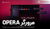 مرورگر اپرا قابلیت Writing Mode 2.0 را با به‌روزرسانی جدید عرضه کرد