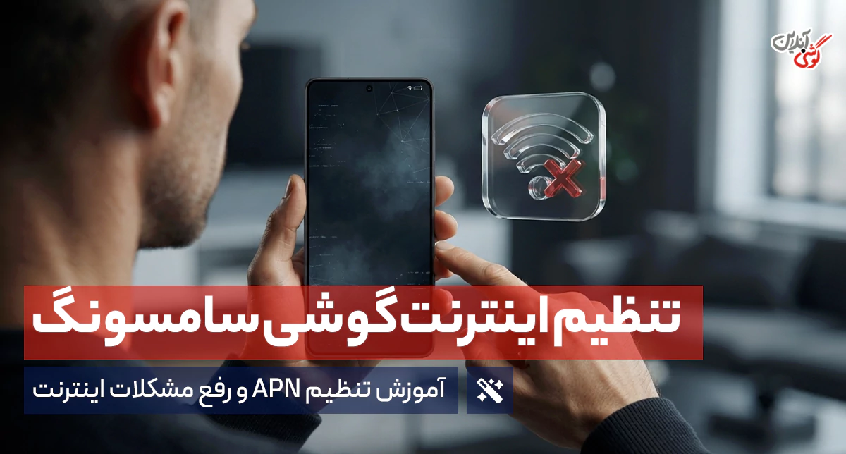 تنظیم اینترنت گوشی سامسونگ؛ آموزش تنظیم APN و رفع مشکلات اینترنت