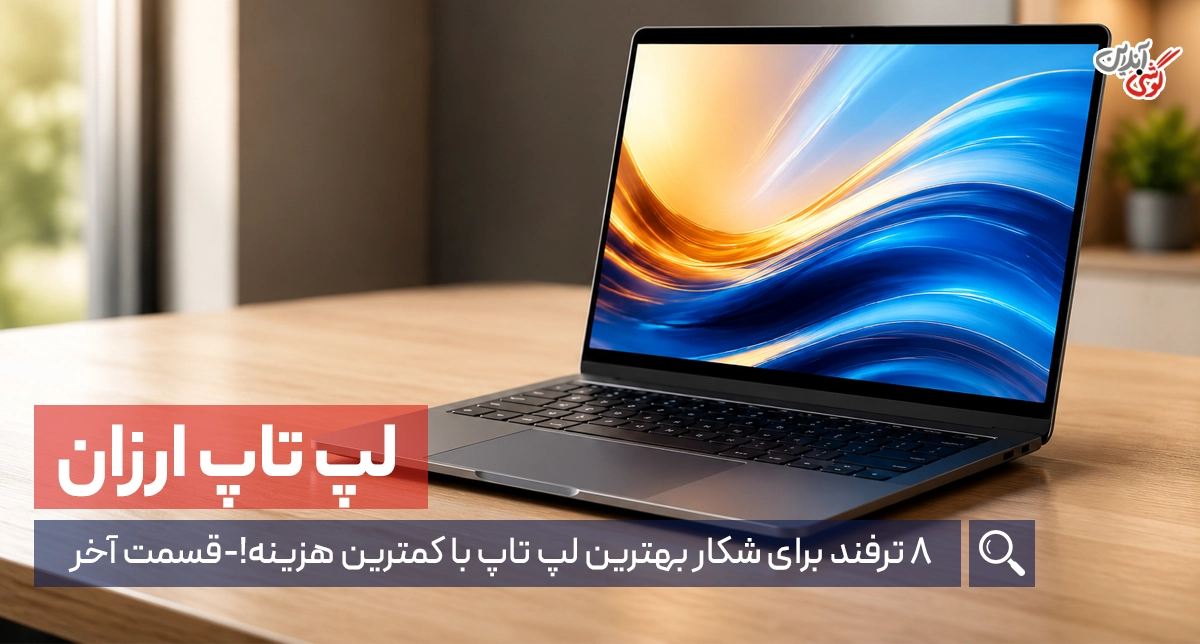 چک‌لیست خرید لپ‌تاپ‌های ارزان: 8 ترفند طلایی [قسمت آخر]