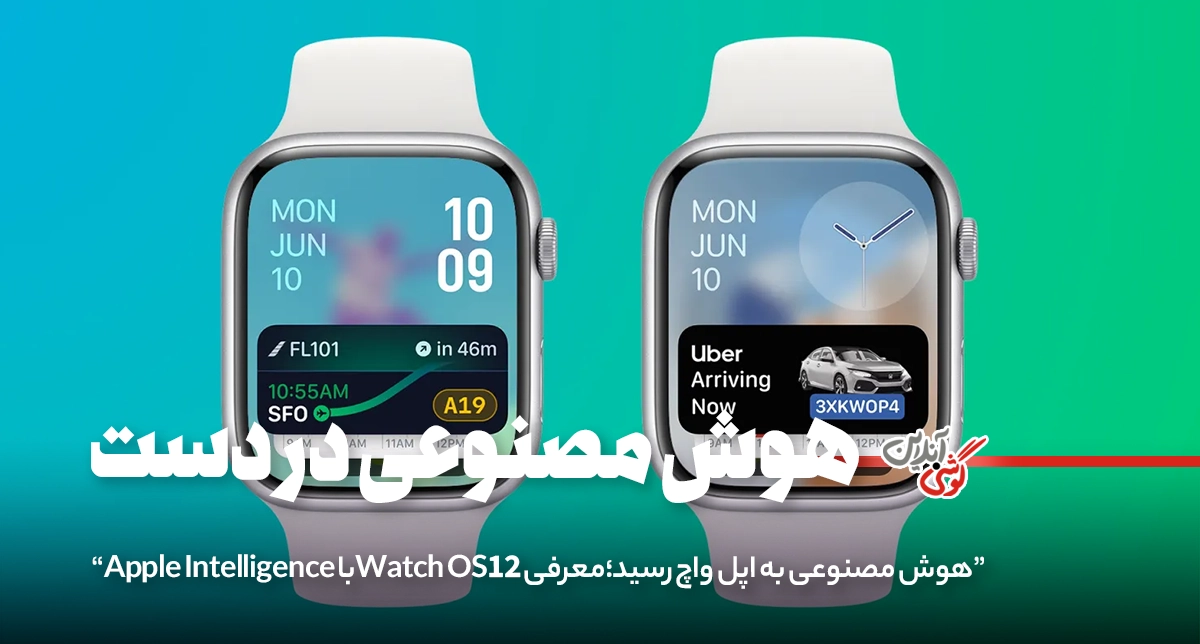 watchOS 12 با طراحی جدید و طعم هوش مصنوعی در راه است