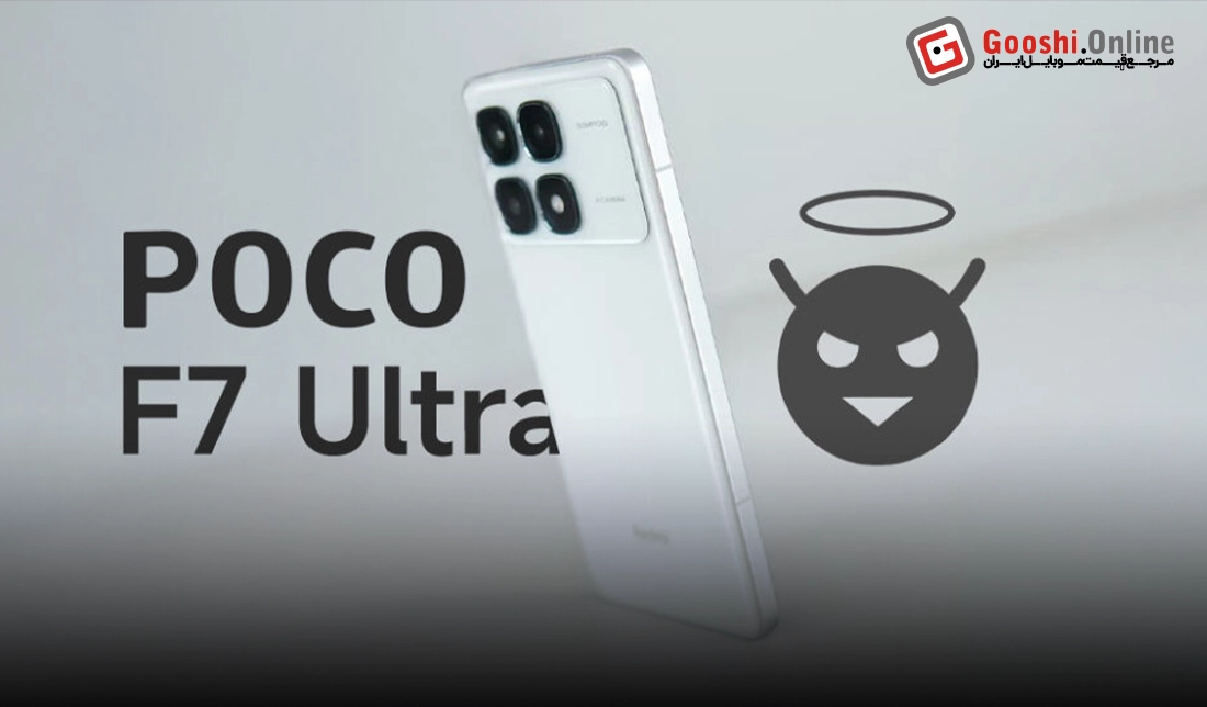 گوشی جدید Poco F7 Ultra در راه است