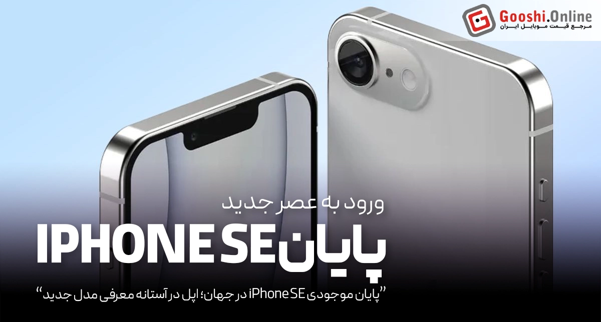 پایان موجودی iPhone SE در جهان؛ اپل در آستانه معرفی مدل جدید