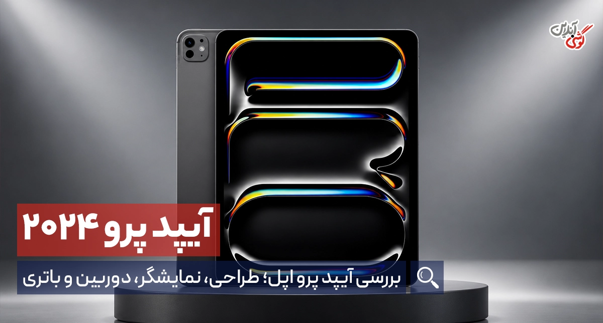 نقد و بررسی آیپد پرو 2024 اپل
