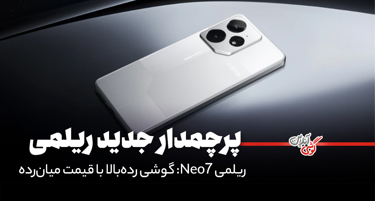 ریلمی Neo7: گوشی رده‌بالا با قیمت میان‌رده وارد بازار شد!