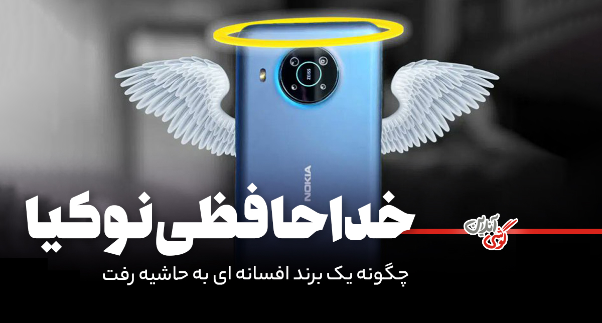 نوکیا با دنیای گوشی‌های هوشمند خداحافظی کرد!