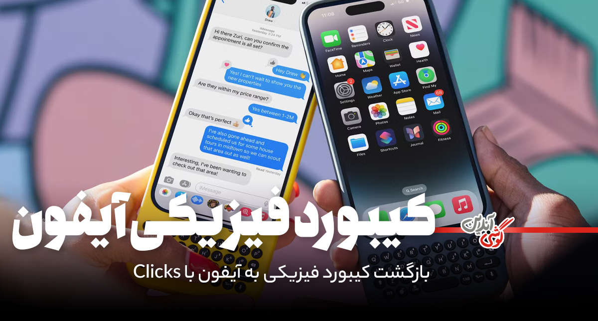 بازگشت کیبورد فیزیکی به آیفون با Clicks