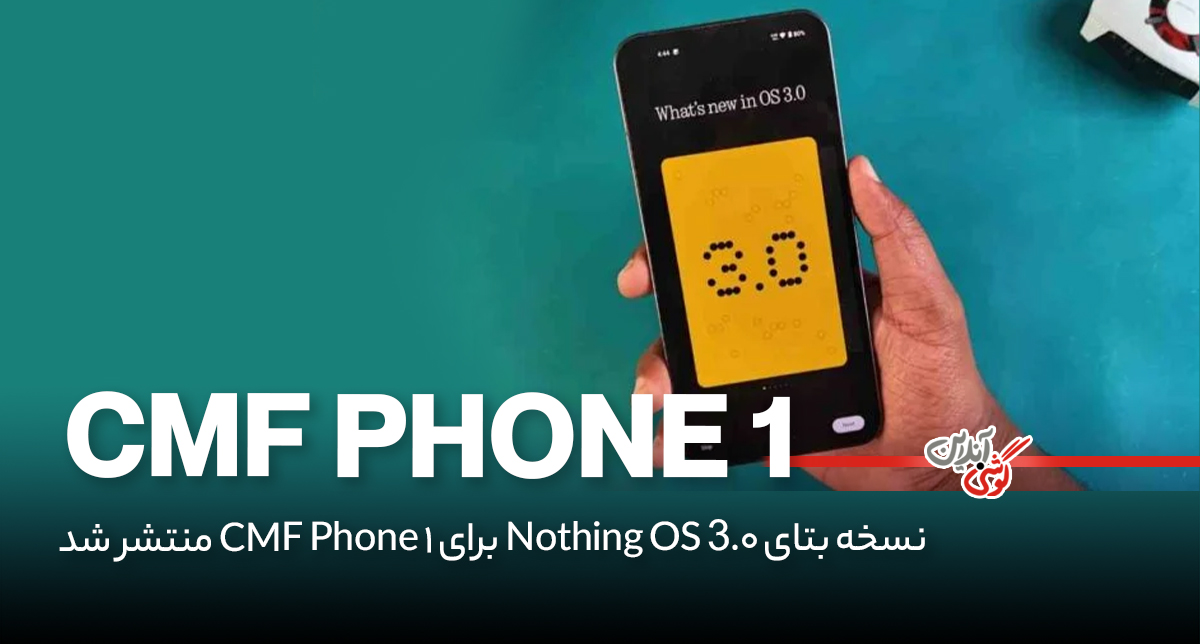 نسخه بتای Nothing OS 3.0 برای CMF Phone 1 منتشر شد!