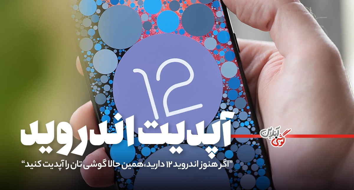 اگر هنوز اندروید ۱۲ دارید، همین حالا گوشی‌تان را آپدیت کنید