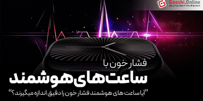 آیا ساعت هوشمند فشار خون را با دقت اندازه میگیرند؟ تفاوت آن با دستگاه های فشارسنج چیست؟