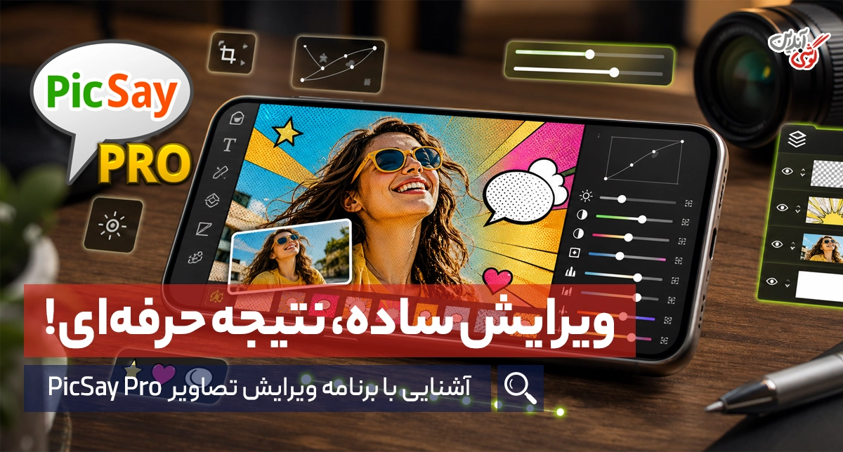 اپلیکیشن اندرویدی ویرایش تصاویر PicSay Pro؛ کاربردی، کامل و حرفه‌ای