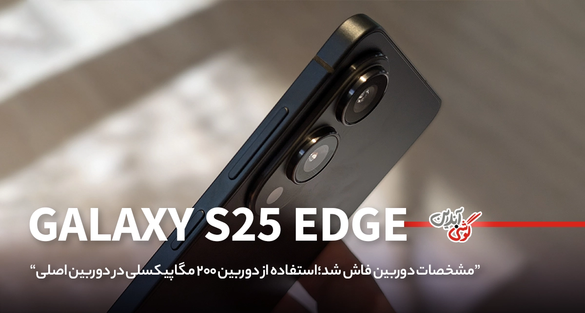 گلکسی S25 Edge با دوربین ۲۰۰ مگاپیکسلی از راه می‌رسد
