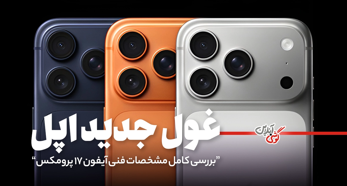 آیفون 17 پرو مکس؛ غول جدید اپل با چه ویژگی‌هایی آمده؟ [+جدول مشخصات]